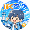 ぼくらの航空会社２