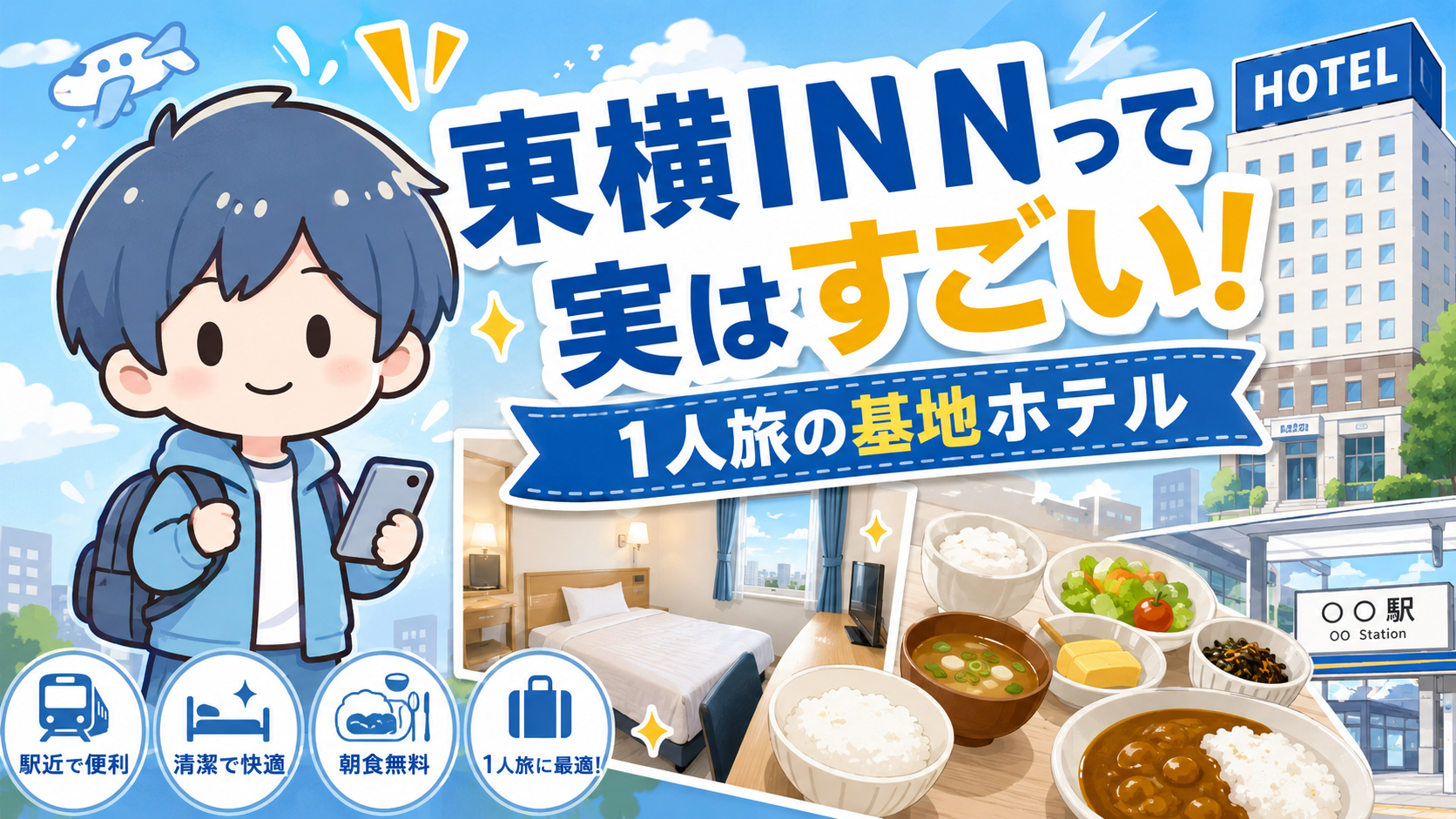 東横インって実はすごい！