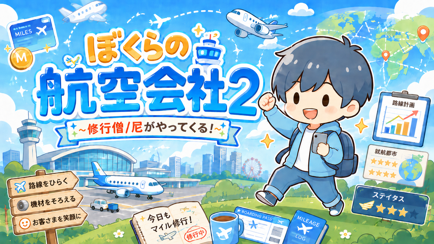 ぼくらの航空会社２ ～修行僧/尼がやってくる！～