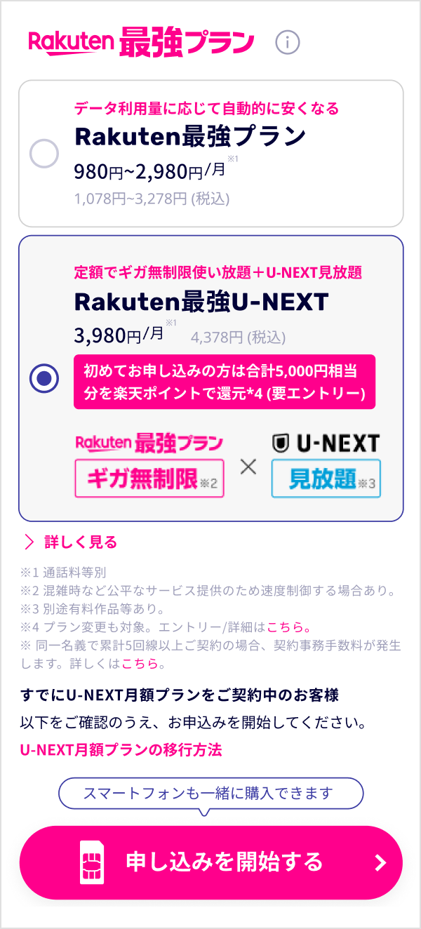 Rakuten最強U-NEXTの申し込みフローを示した楽天モバイル公式画像
