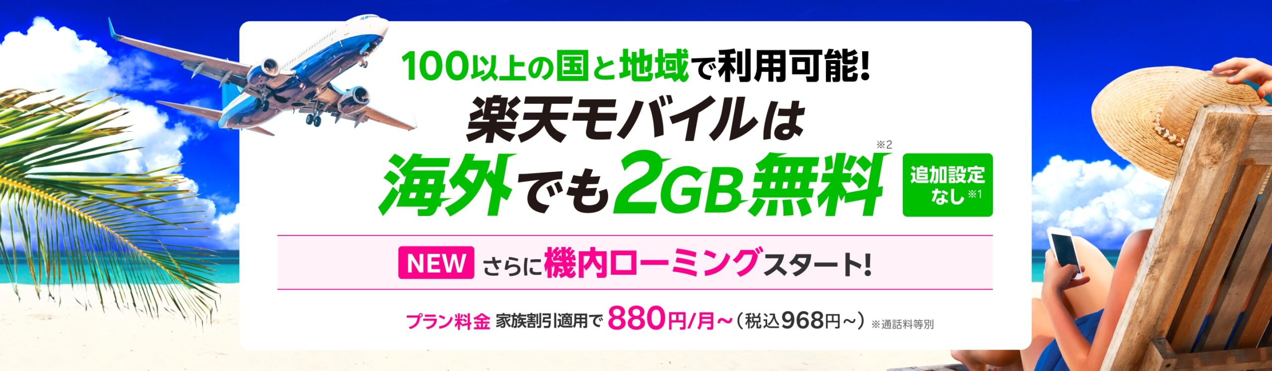 楽天モバイルは海外でも毎月2GBまで追加料金なしで利用できる公式案内