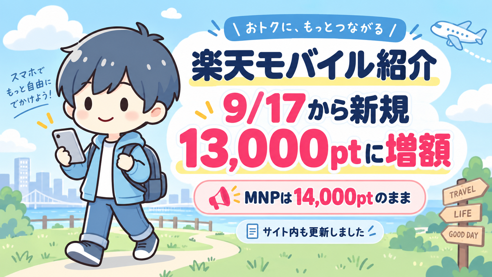 楽天モバイル従業員紹介キャンペーンで2026年9月17日から新規・乗り換え以外が13,000ポイントに増額されたことを知らせるアイキャッチ画像