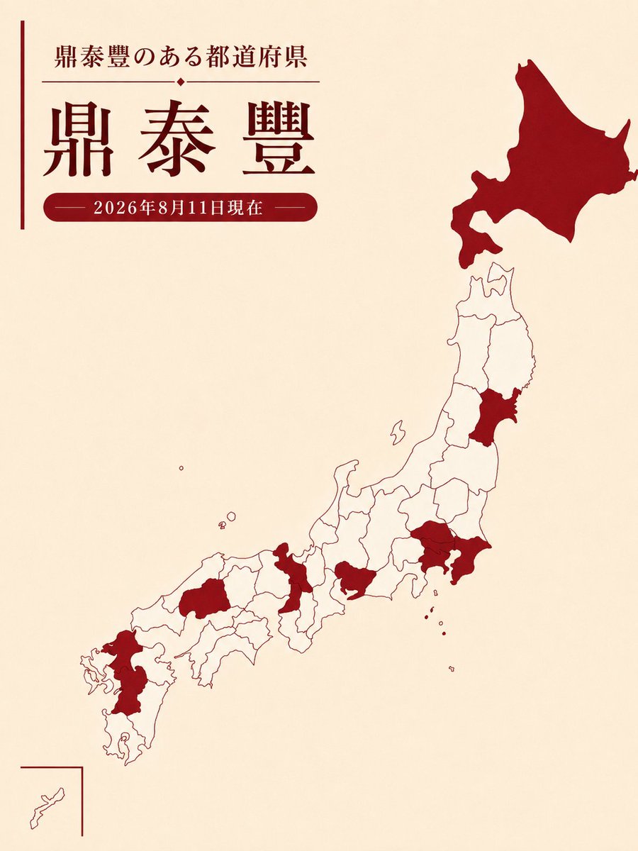 鼎泰豐スタンプラリーの都道府県マップと応援ページの記録