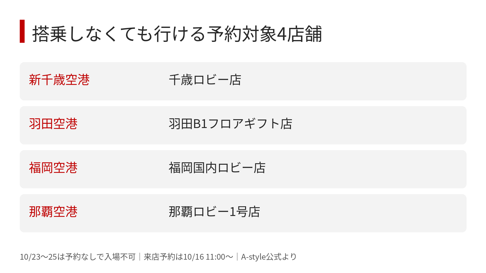 来店予約が必要な新千歳・羽田・福岡・那覇の4店舗