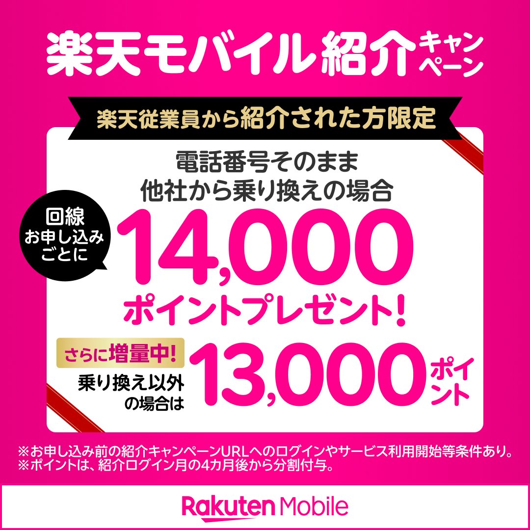 楽天モバイル従業員紹介キャンペーン
