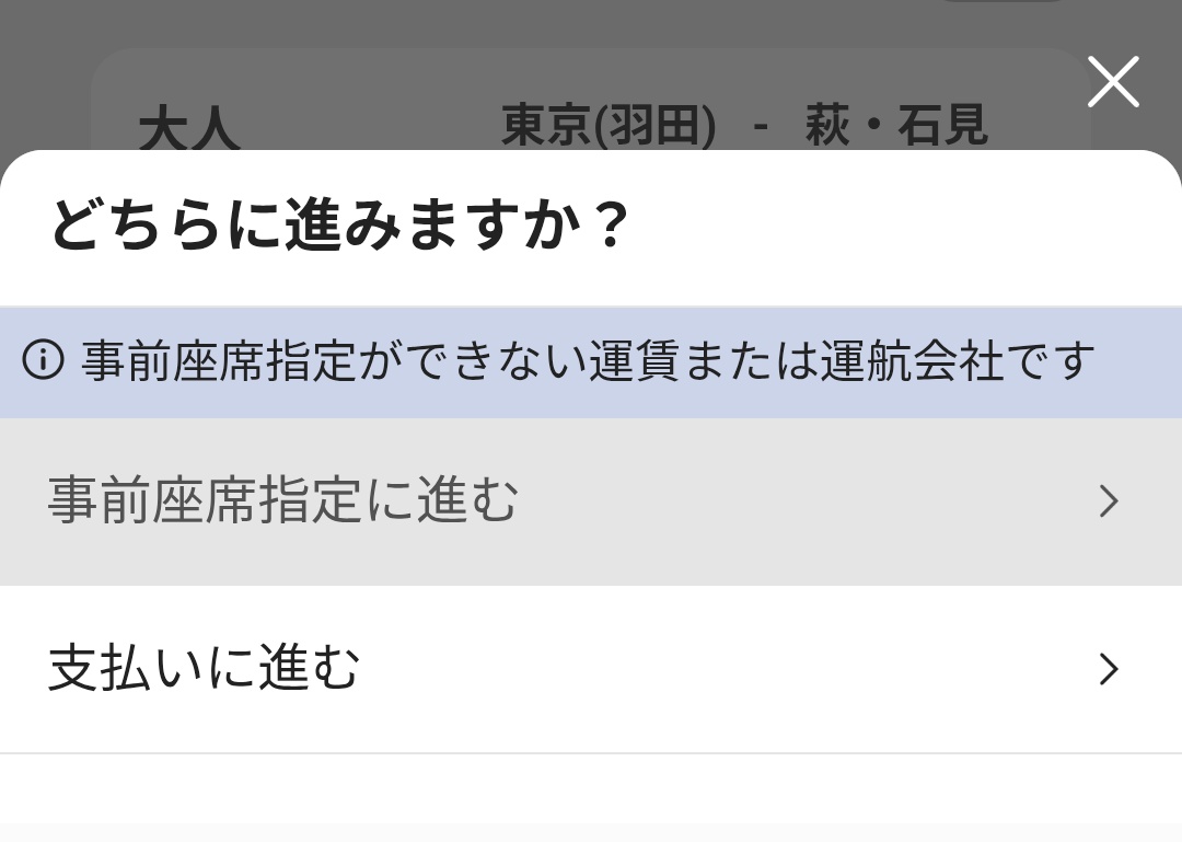 ANA購入画面の事前座席指定に関する案内