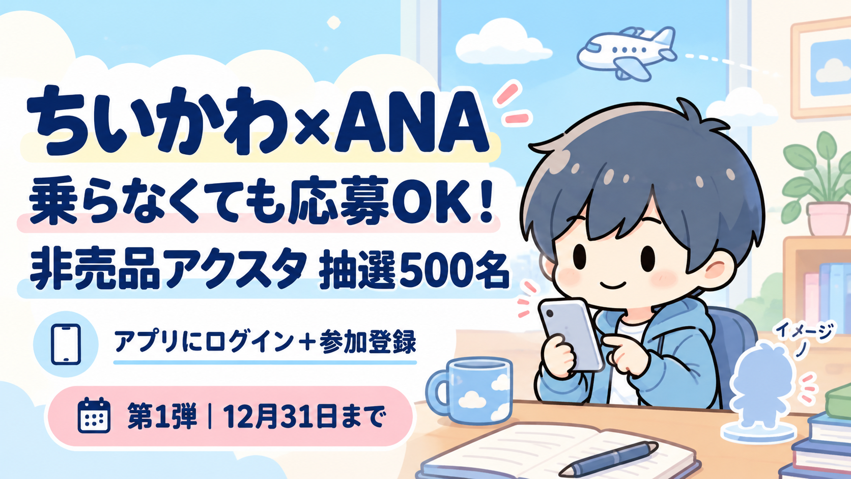 ANAアプリへのログインと参加登録で非売品アクスタ抽選に応募できることを案内するあすぱらのイラスト