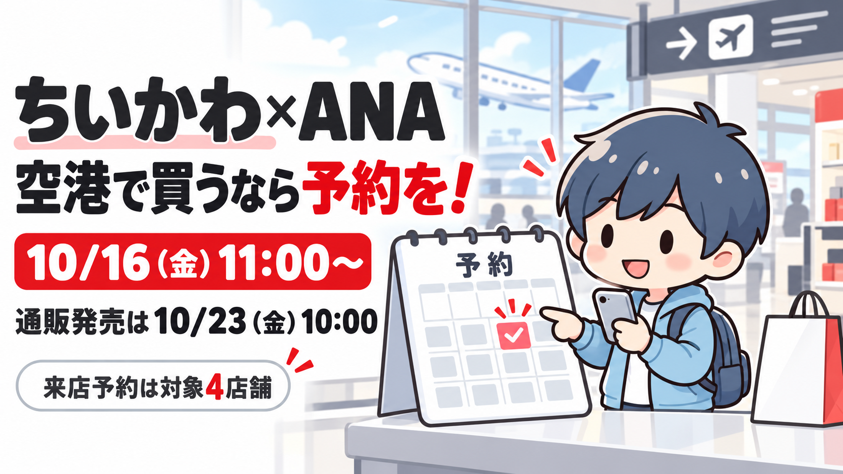 ちいかわ×ANAの来店予約を案内するあすぱら。予約は10月16日11時、通販発売は10月23日10時