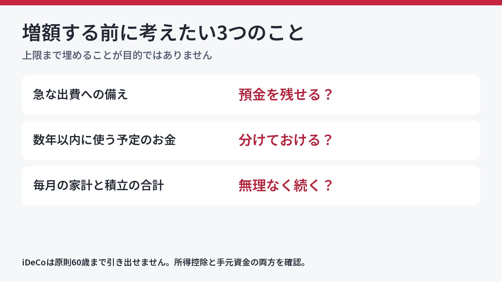 iDeCo増額前に確認したい預金、近い将来の支出、毎月の家計
