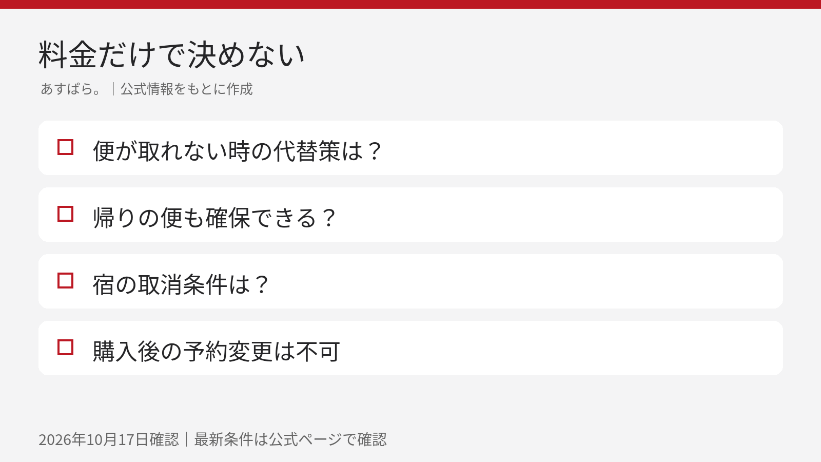 当日シニア割引の利用判断:便が取れない場合の代替策と宿の取消条件を確認
