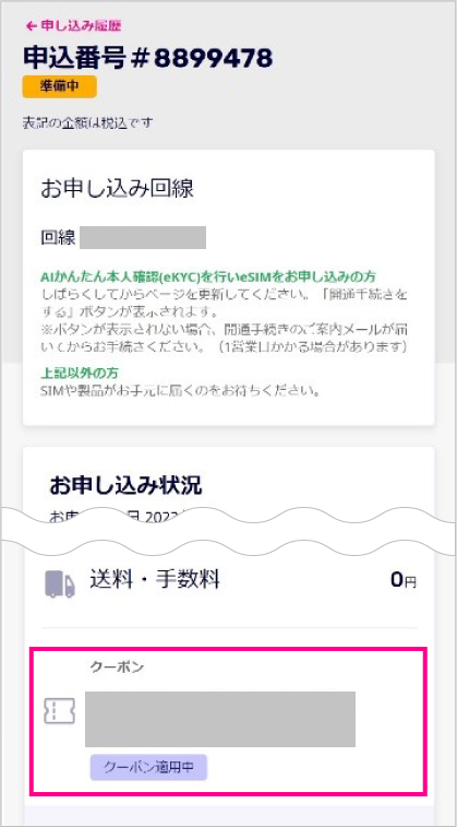 楽天モバイル公式FAQの画面例。申し込み履歴の下部にあるクーポン利用状況の確認箇所