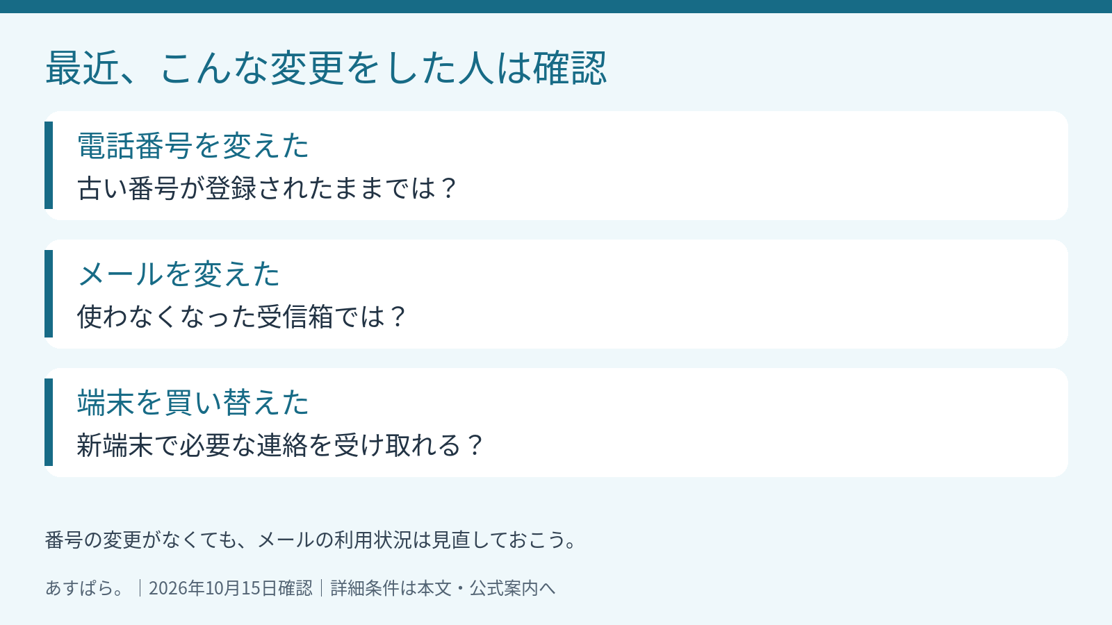 電話番号変更、メール変更、端末買い替え後に見直したい登録情報のチェックリスト