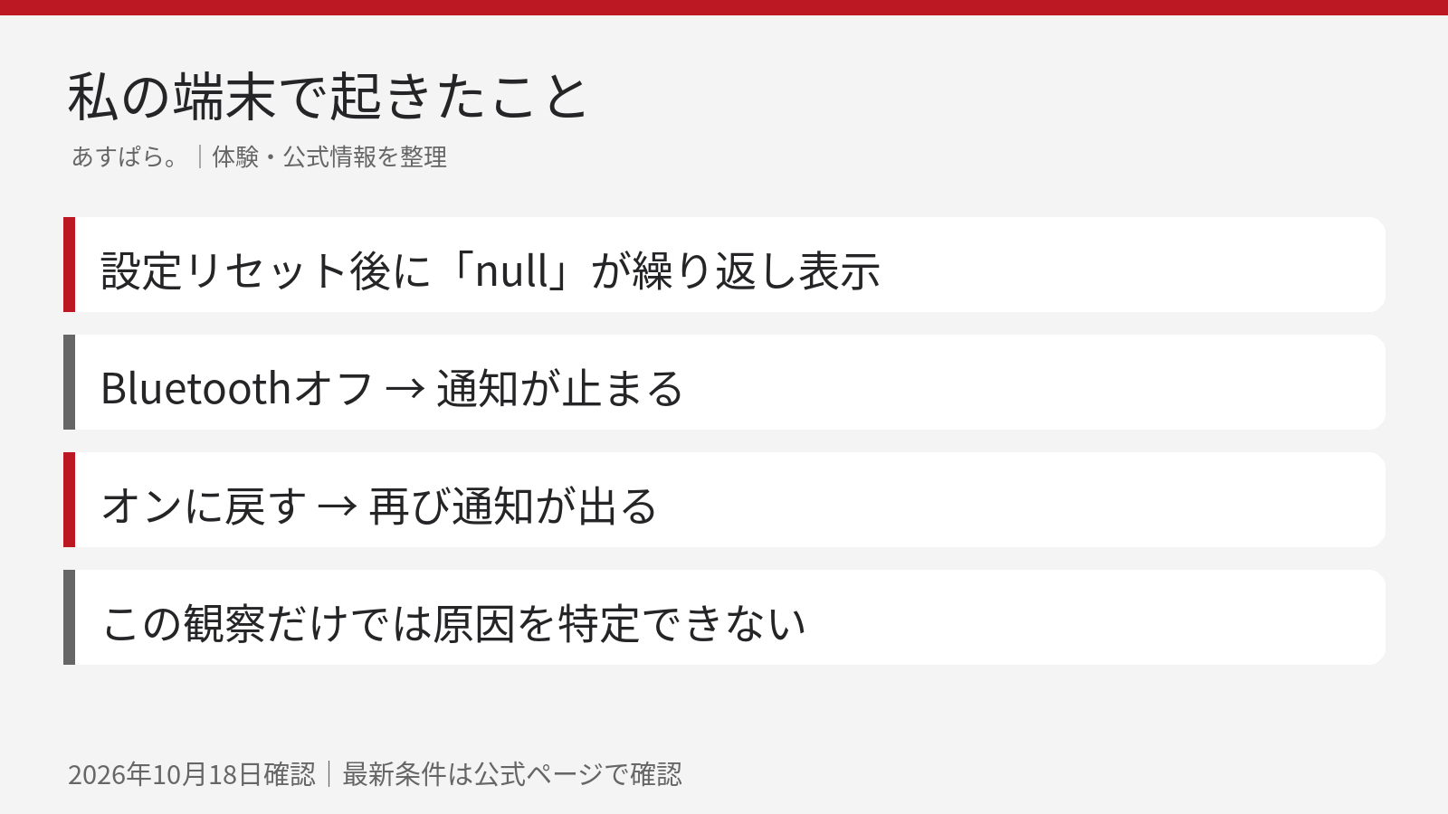 私の端末ではBluetoothオフで通知が止まり、オンに戻すと再び表示された
