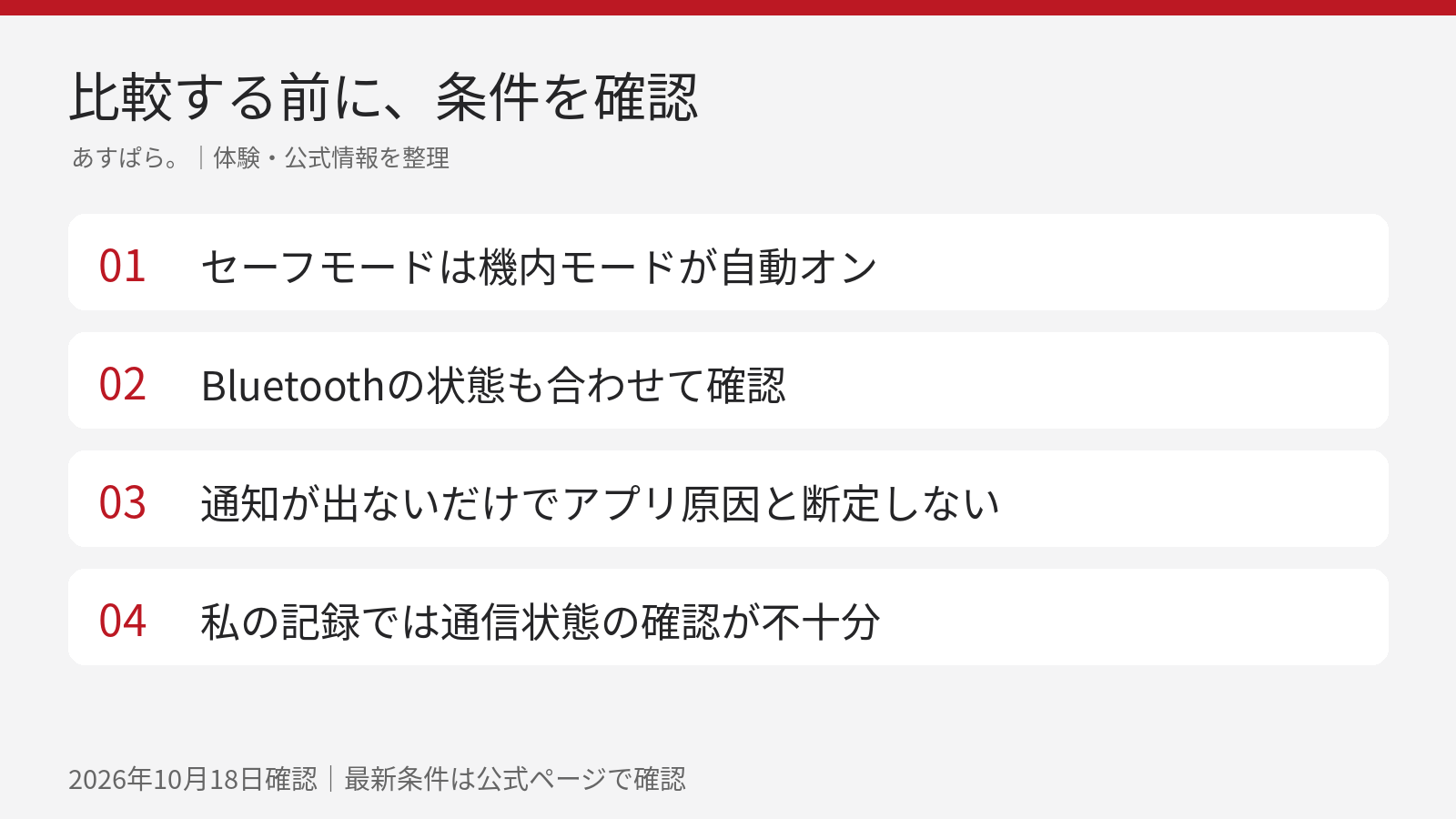 通常起動とセーフモードを比べる時は機内モードとBluetoothの状態をそろえる