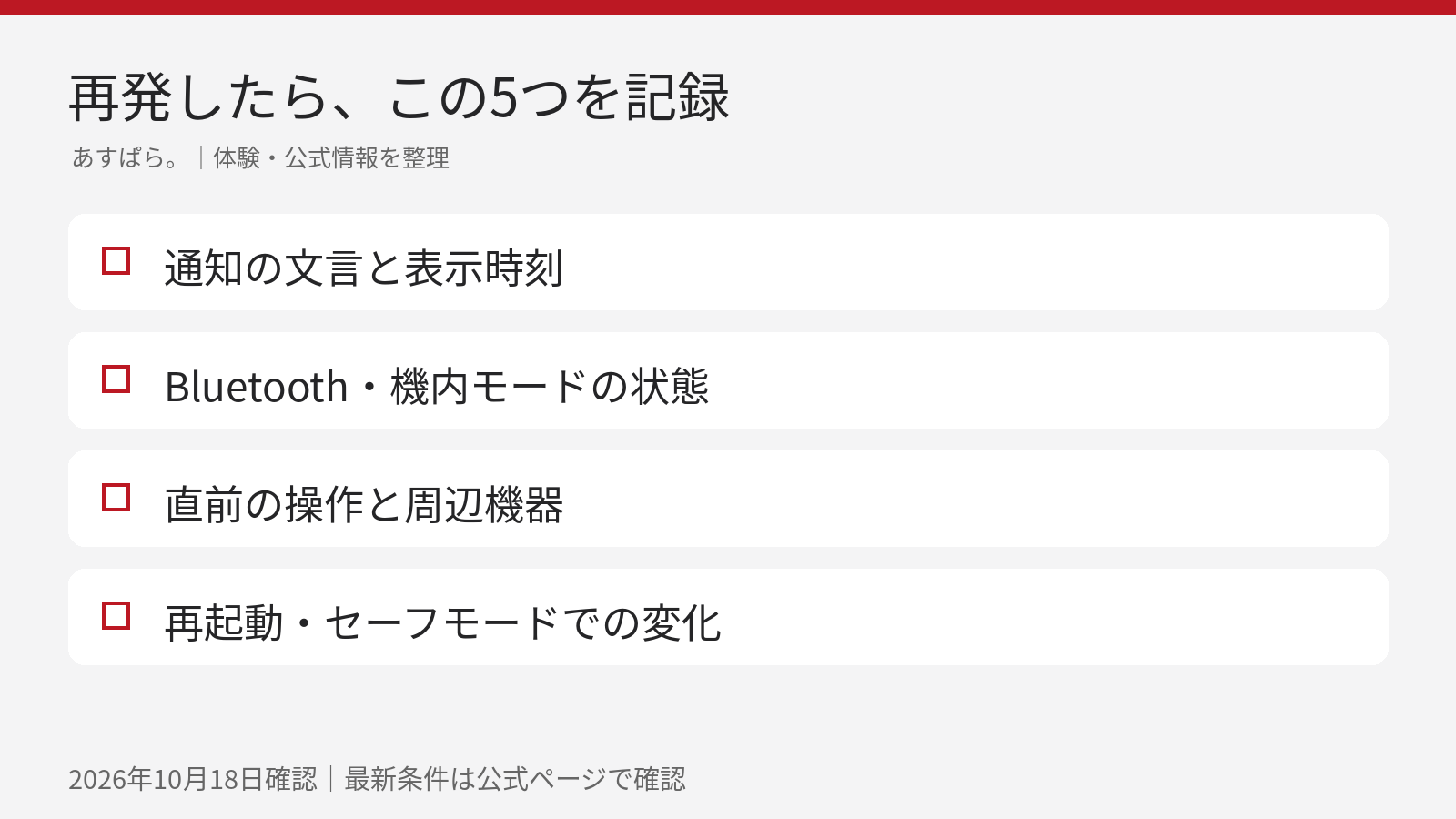 再発時は通知、時刻、通信状態、直前の操作、再起動後の変化を記録