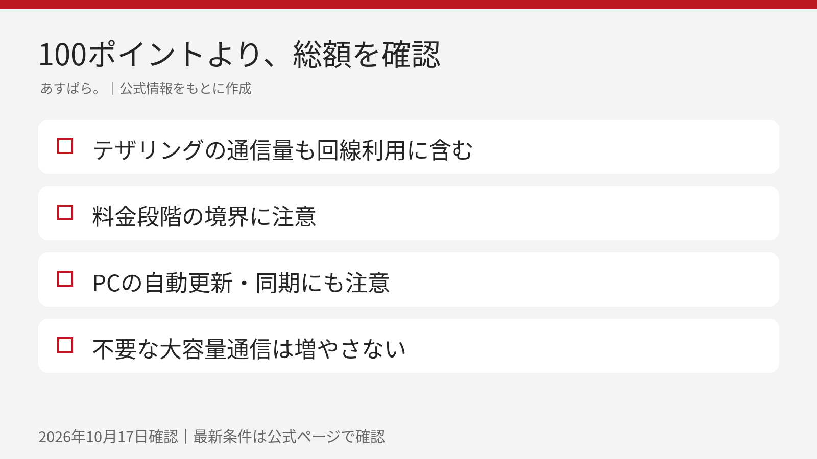 特典100ポイントと追加料金は別。料金段階・通信量・PCの自動更新を確認