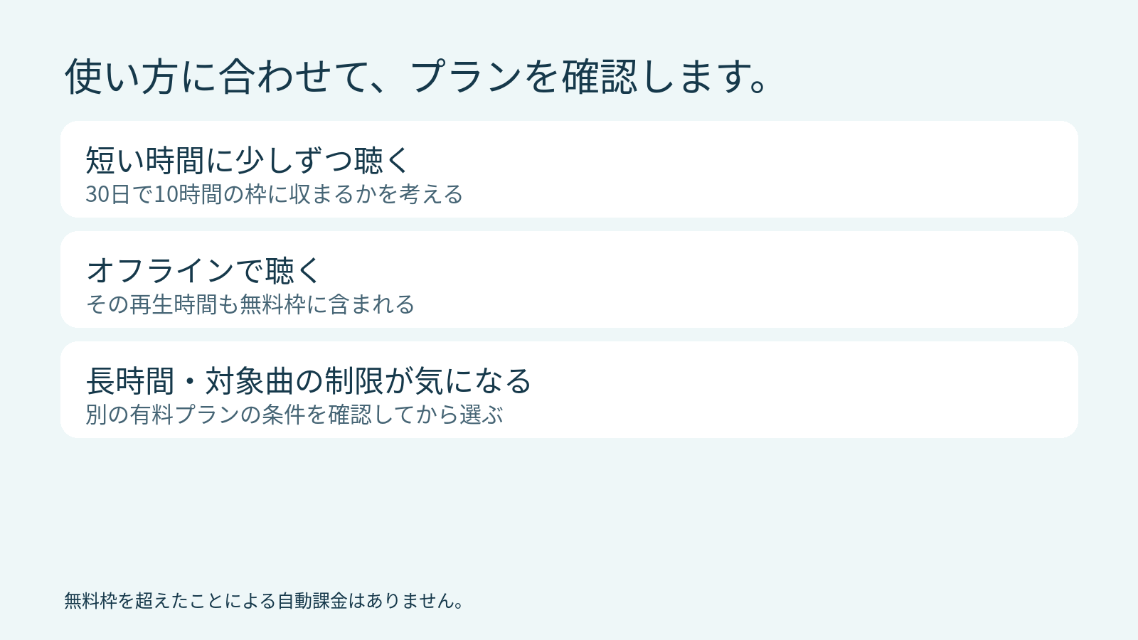 短時間の利用、オフライン再生、有料プラン検討の考え方