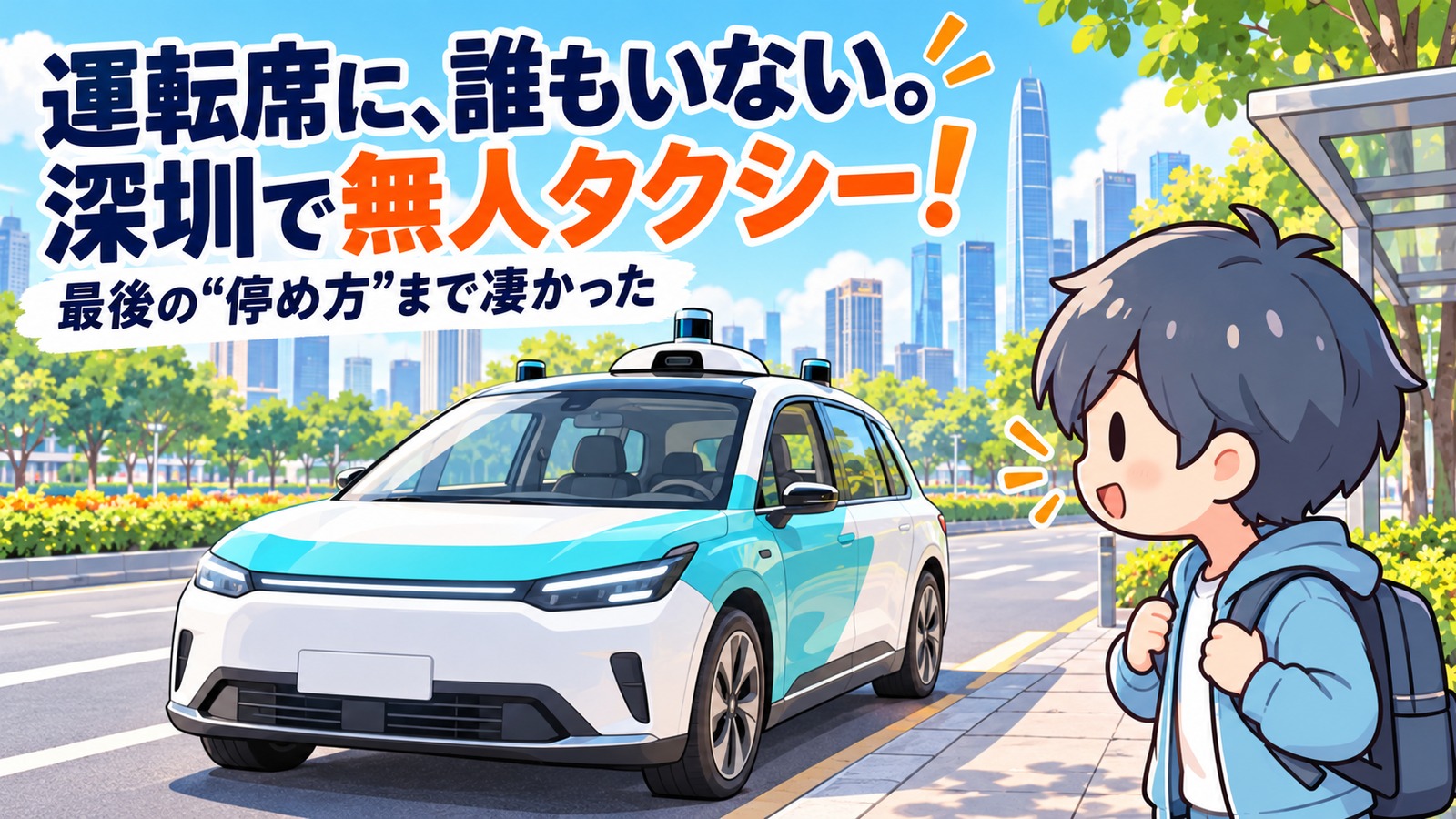 無人タクシーの停車を見守るあすぱらキャラクター。深圳での乗車体験を表すイメージイラスト