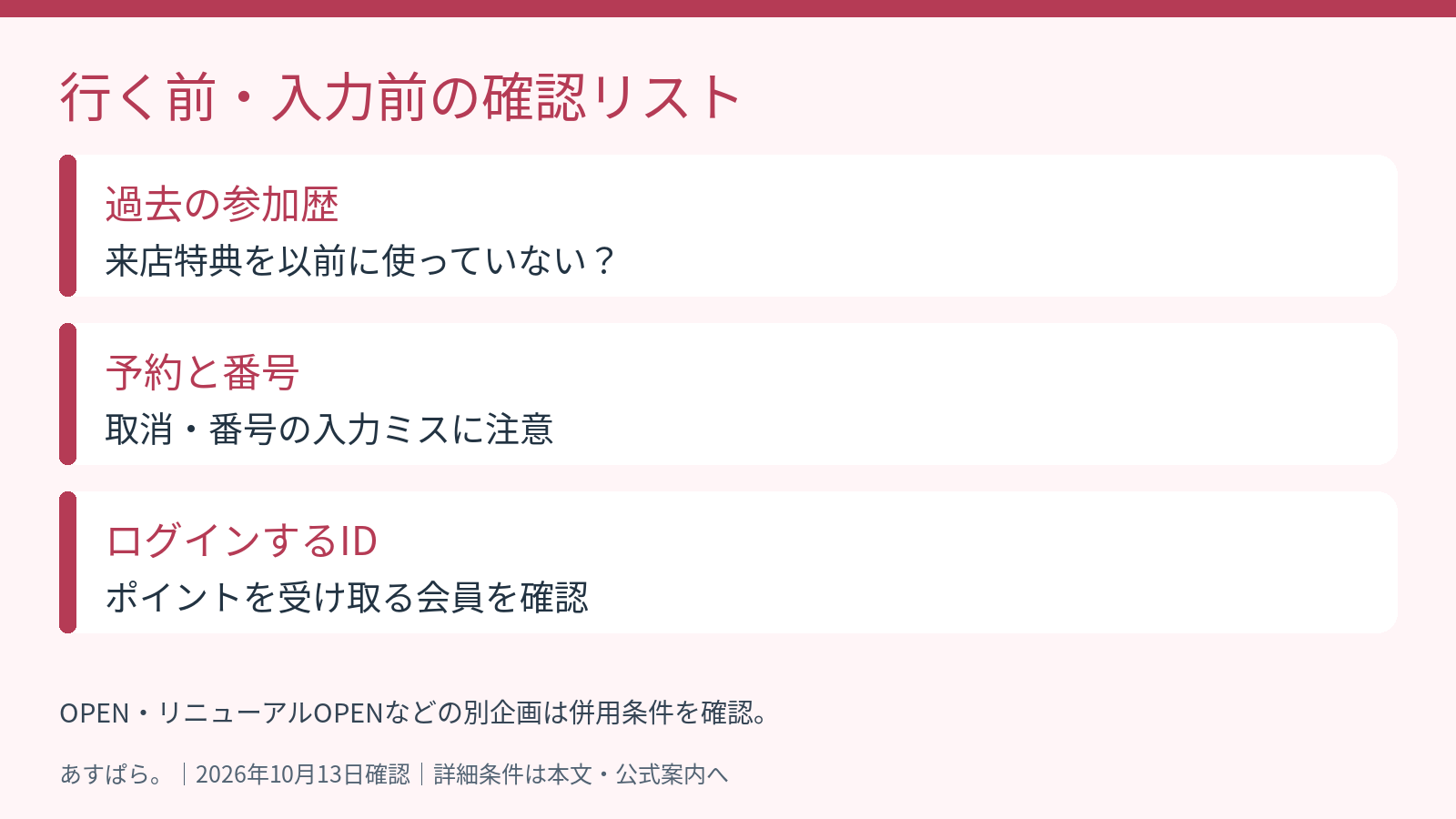 対象外を防ぐため、過去の参加歴、予約取消、予約番号、楽天IDを確認するチェック図