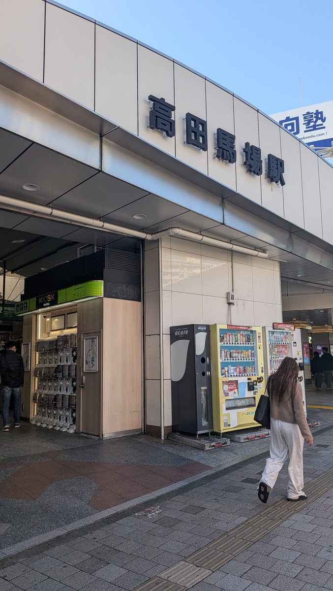 青空の下の高田馬場駅入口