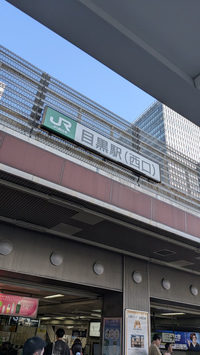 目黒駅西口の駅名看板