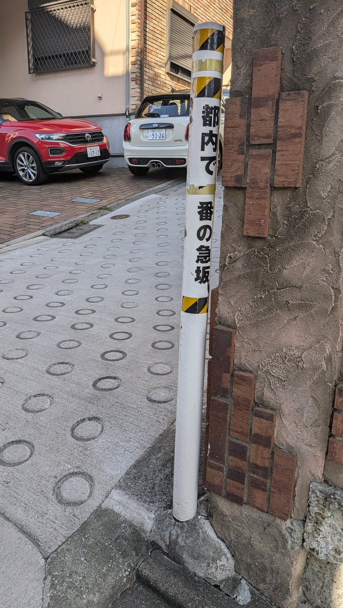 急坂の入口に立つ「都内で一番の急坂」の表示
