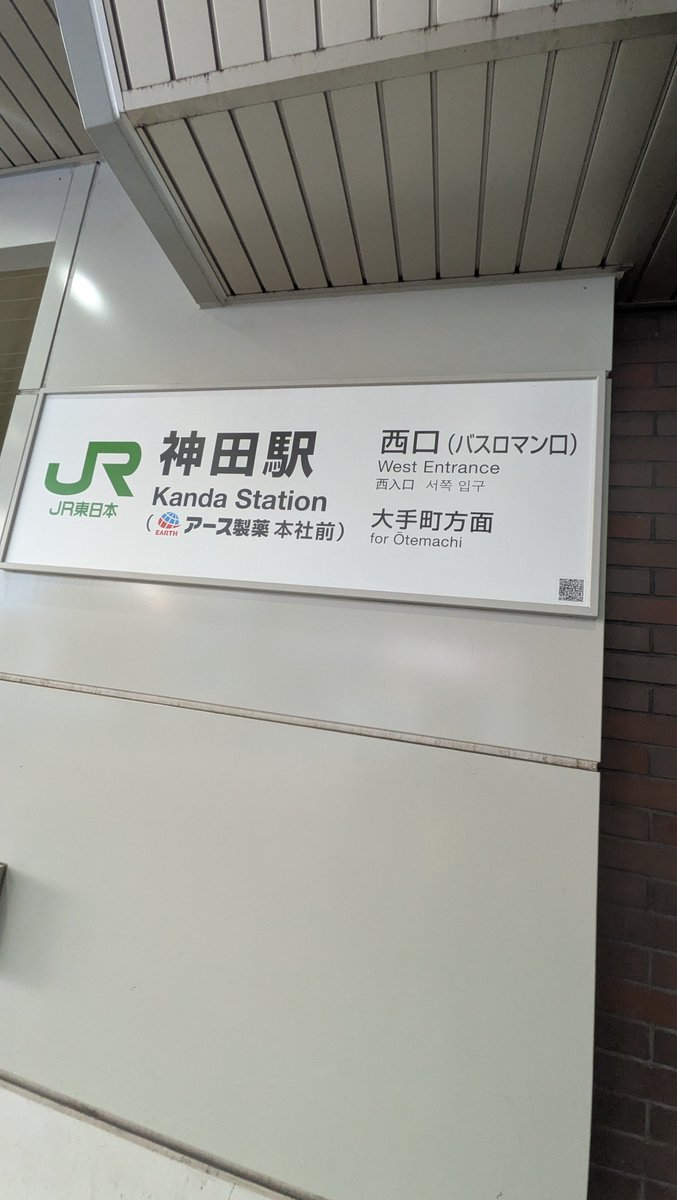 神田駅西口のバスロマン口と書かれた駅名看板