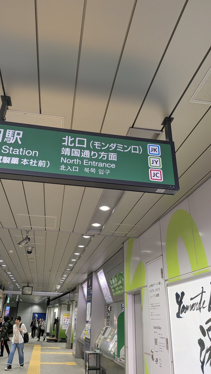 神田駅構内の北口・モンダミン口方面の案内板