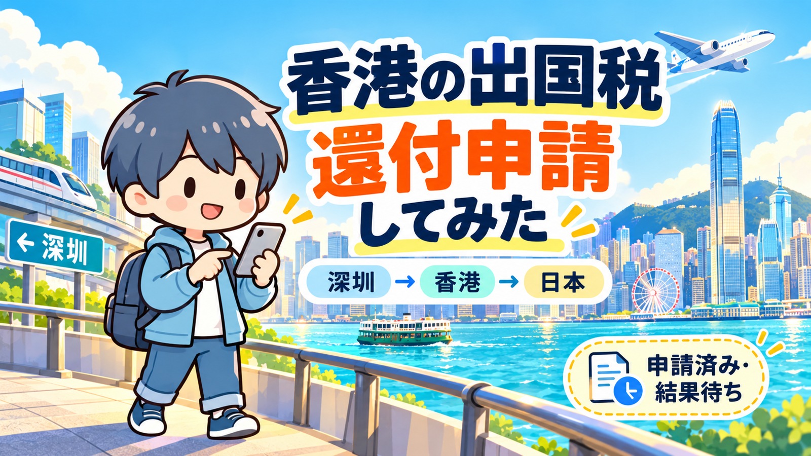 香港の街並みを背景にスマートフォンで還付申請するあすぱら。深圳から香港経由で日本へ、申請済み・結果待ち