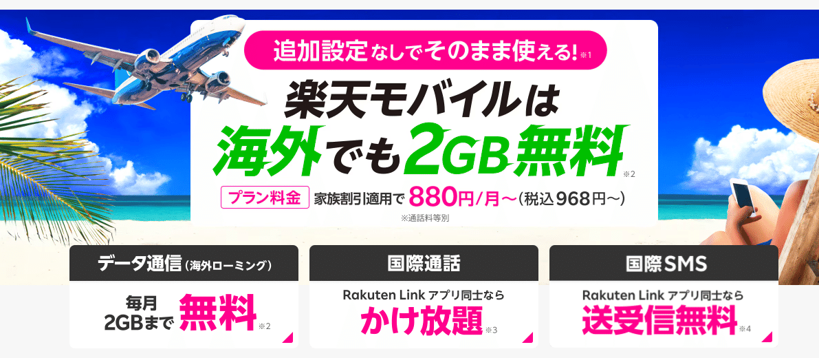 楽天モバイルは海外でも2GB無料！